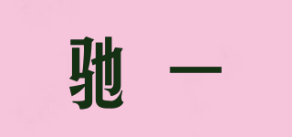 馳一品牌logo