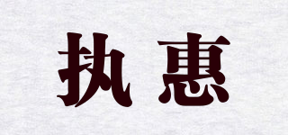 執(zhí)惠品牌logo