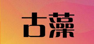 古藻品牌logo