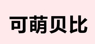 comobebe/可萌貝比品牌logo