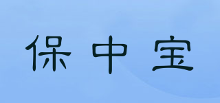保中寶品牌logo