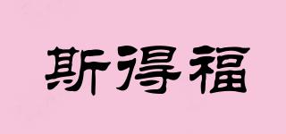 斯得福品牌logo