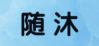 隨沐品牌logo