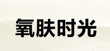 氧膚時光品牌logo