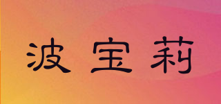 波寶莉品牌logo