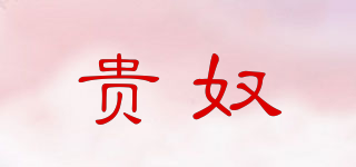貴奴品牌logo