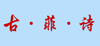 古·菲·詩品牌logo