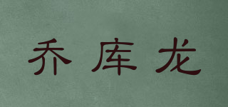 喬庫龍品牌logo