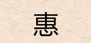 惠喆品牌logo