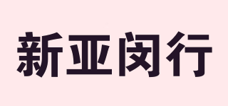 新亞閔行品牌logo