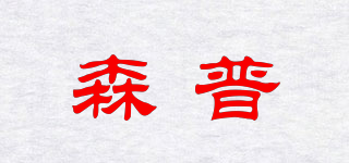 森普品牌logo