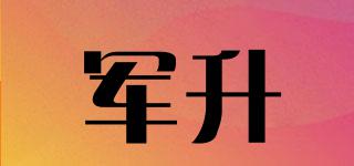 軍升品牌logo