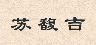 蘇馥吉品牌logo