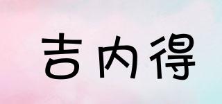 吉內(nèi)得品牌logo