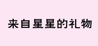 來自星星的禮物品牌logo