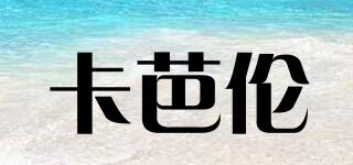卡芭倫品牌logo