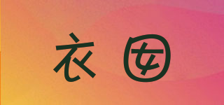 衣囡品牌logo