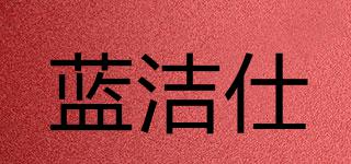 藍(lán)潔仕品牌logo