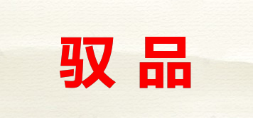 馭品品牌logo