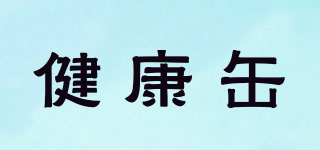 健康缶品牌logo
