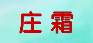 莊霜品牌logo