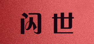 閃世品牌logo
