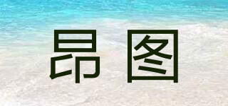 Angtu/昂圖品牌logo