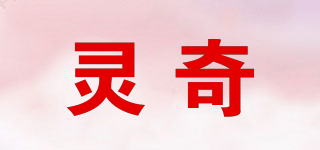 靈奇品牌logo
