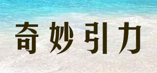 奇妙引力品牌logo
