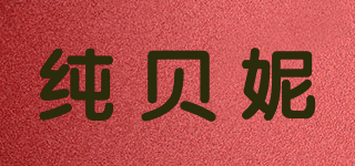 純貝妮品牌logo