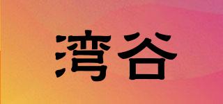 灣谷品牌logo