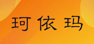 珂依瑪品牌logo