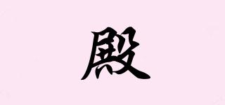 殿品牌logo