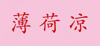 薄荷涼品牌logo