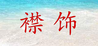 襟飾品牌logo
