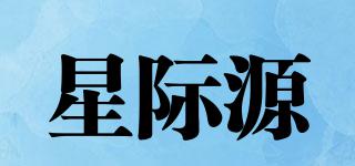 星際源品牌logo