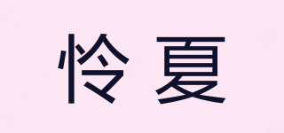 憐夏品牌logo