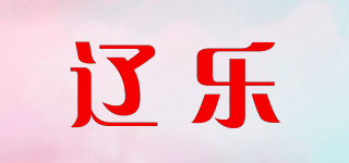遼樂(lè)品牌logo