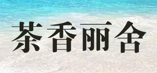 茶香麗舍品牌logo