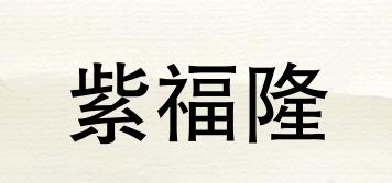 紫福隆品牌logo
