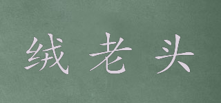 絨老頭品牌logo