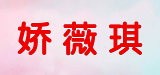 嬌薇琪品牌logo