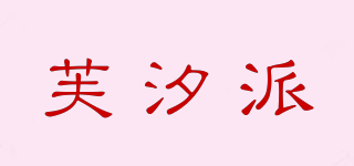 芙汐派品牌logo