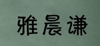 雅晨謙品牌logo