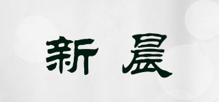 新晨品牌logo