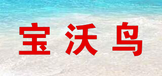 Bowerbird/寶沃鳥品牌logo