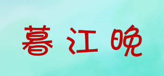 暮江晚品牌logo