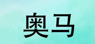 奧馬品牌logo