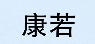 康若品牌logo