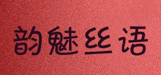 韻魅絲語品牌logo